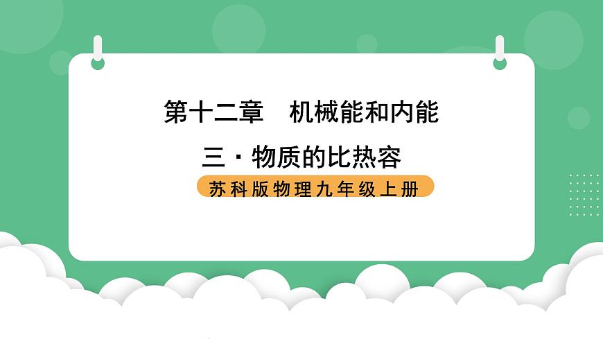 蘇科版物理九上12.3《物質(zhì)的比熱容》課件第1頁(yè)