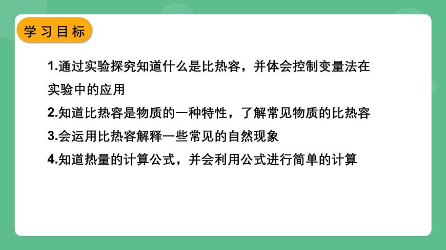 蘇科版物理九上12.3《物質(zhì)的比熱容》課件第2頁(yè)