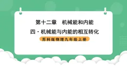 苏科版物理九上12.4《机械能与内能的相互转化》课件