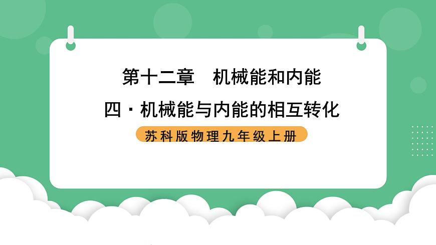 蘇科版物理九上12.4《機(jī)械能與內(nèi)能的相互轉(zhuǎn)化》課件第1頁