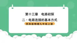 苏科版物理九上13.2《电路连接的基本方式》课件