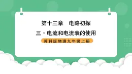 苏科版物理九上13.3《电流和电流表的使用》课件