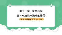 初中物理苏科版（2024）九年级全册3 电流和电流表的使用公开课ppt课件