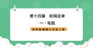 苏科版（2024）九年级全册1 电阻优秀ppt课件