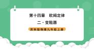 初中物理苏科版（2024）九年级全册第十四章 欧姆定律2 变阻器精品ppt课件