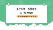 物理九年级全册3 欧姆定律获奖课件ppt