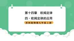 苏科版物理九上14.4《欧姆定律的应用》课件