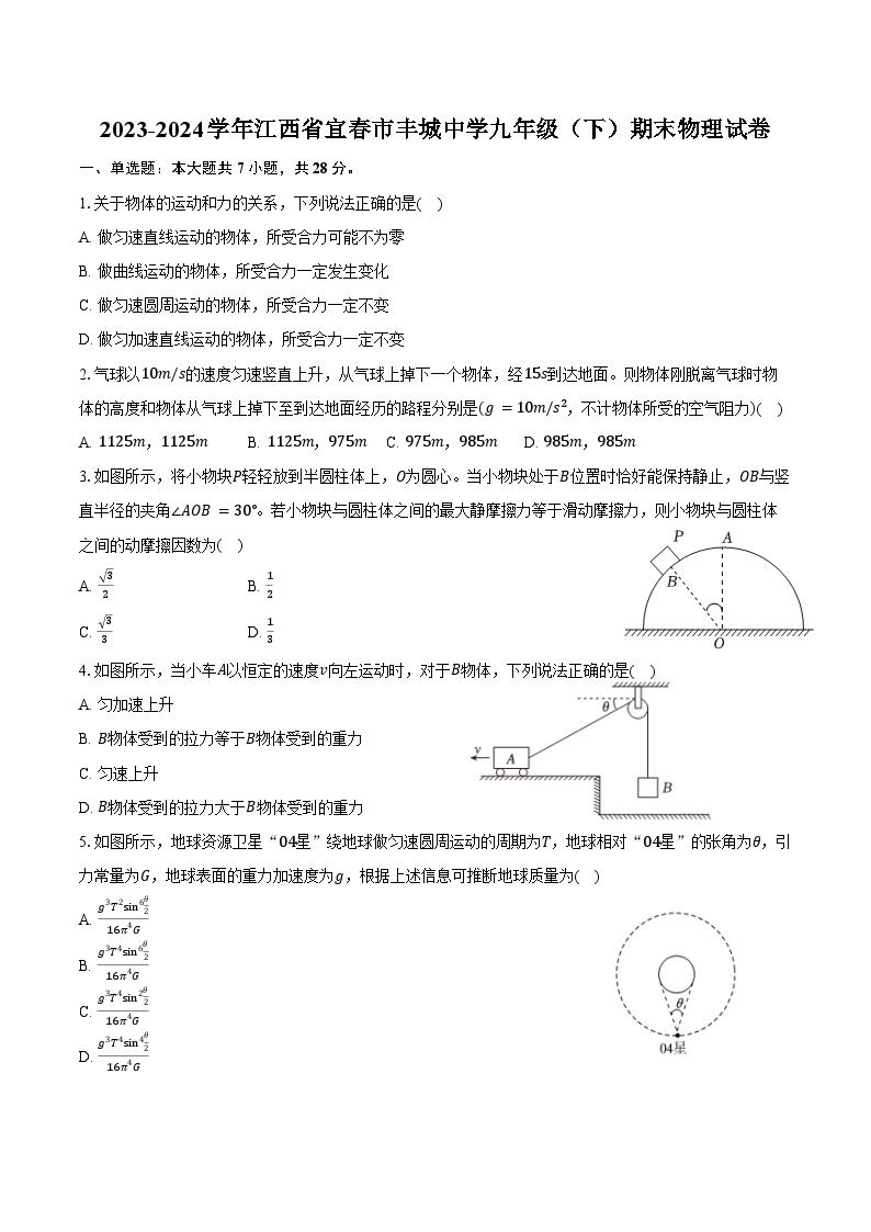 2023-2024学年江西省宜春市丰城中学九年级（下）期末物理试卷（含答案）