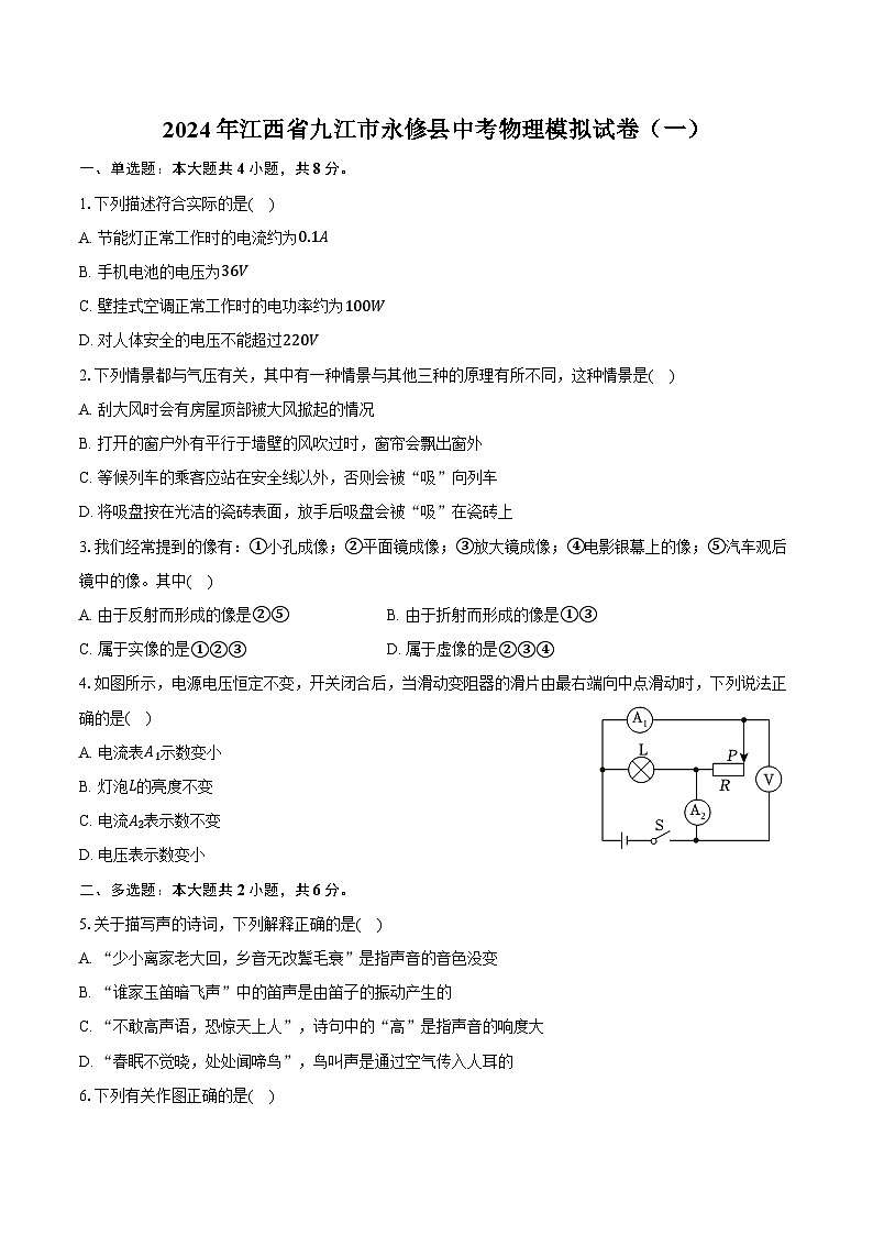 2024年江西省九江市永修县中考物理模拟试卷(一)(含答案)第1页