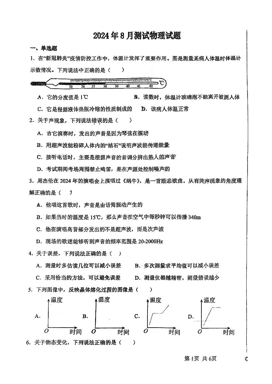 河南省开封市龙亭区河南大学附属中学2024-2025学年八年级上学期开学物理试题