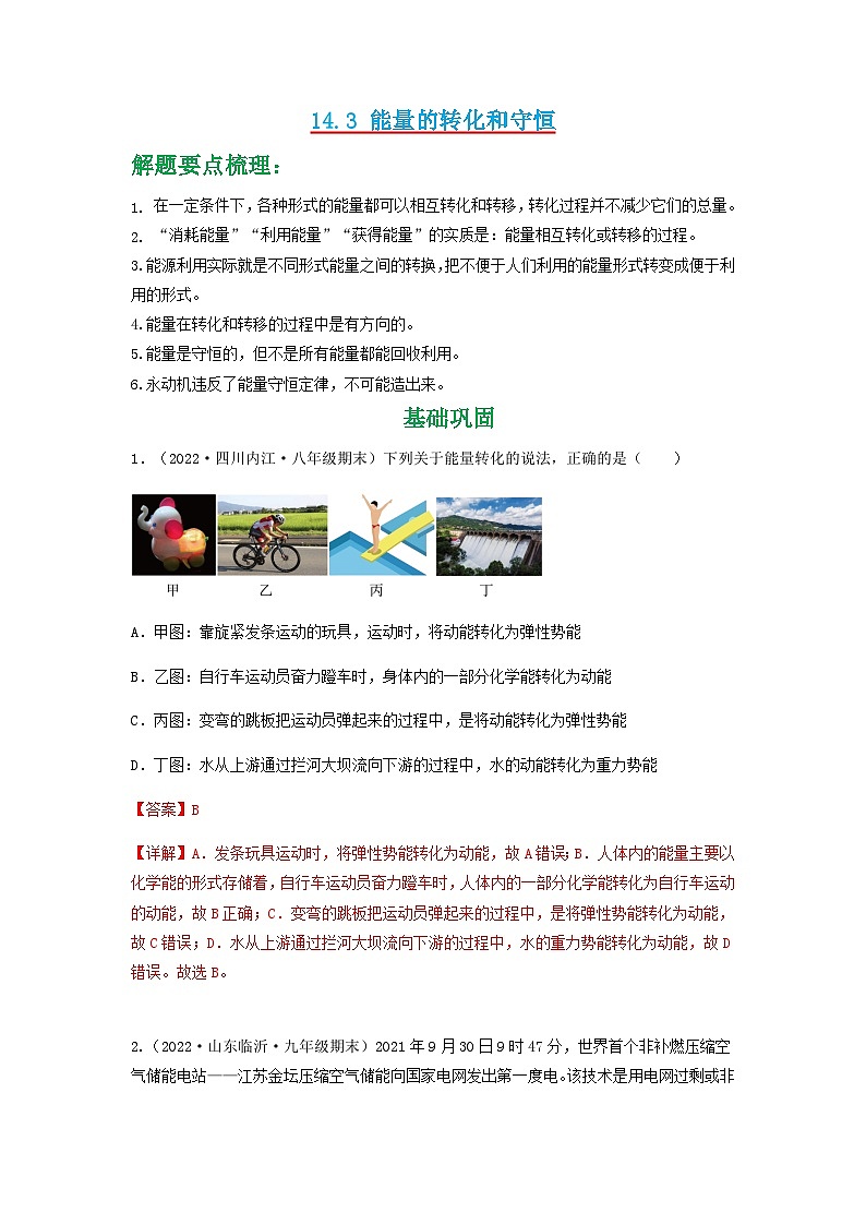 14.3 能量的转化和守恒 练习-【精品课】2024-2025学年九年级物理全一册教材配套 课件+练习(人教版)01