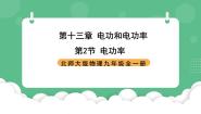 初中物理二 电功率完美版课件ppt