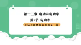 北师大版物理九年级全一册13.2《电功率》课件