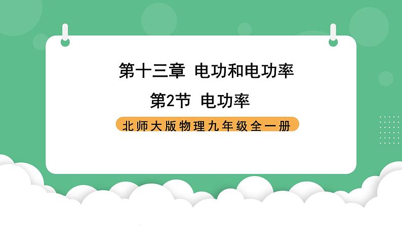 北师大版物理九年级全一册13.2《电功率》课件01