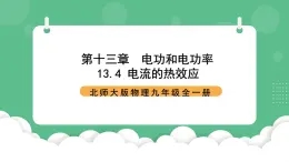 北师大版物理九年级全一册13.4《电流的热效应》课件