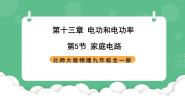 北师大版（2024）九年级全册第十三章   电功和电功率五 家庭电路精品课件ppt