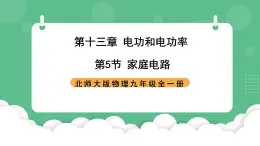 北师大版物理九年级全一册13.5《家庭电路》课件