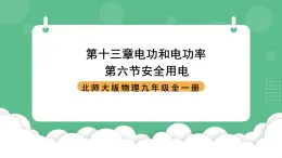 北师大版物理九年级全一册13.6《安全用电》课件