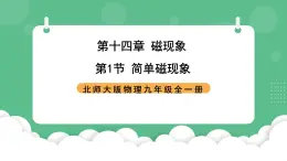 北师大版物理九年级全一册14.1《简单磁现象》课件