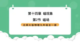 北师大版物理九年级全一册14.2 《磁场》课件