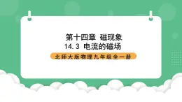 北师大版物理九年级全一册14.3《电流的磁场》课件