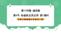 北师大版物理九年级全一册14.4 《电磁铁及其应用》第1课时 课件