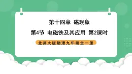 北师大版物理九年级全一册14.4 《电磁铁及其应用》第2课时 课件