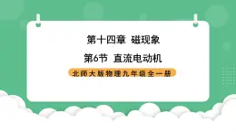 北师大版物理九年级全一册14.6《直流电动机》课件