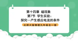 北师大版物理九年级全一册14.7《学生实验：探究—产生感应电流的条件》课件