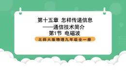 北师大版物理九年级全一册15.1《电磁波》课件