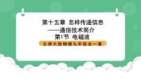 北师大版（2024）九年级全册一 电磁波获奖课件ppt