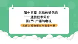 北师大版物理九年级全一册15.2《广播和电视》课件