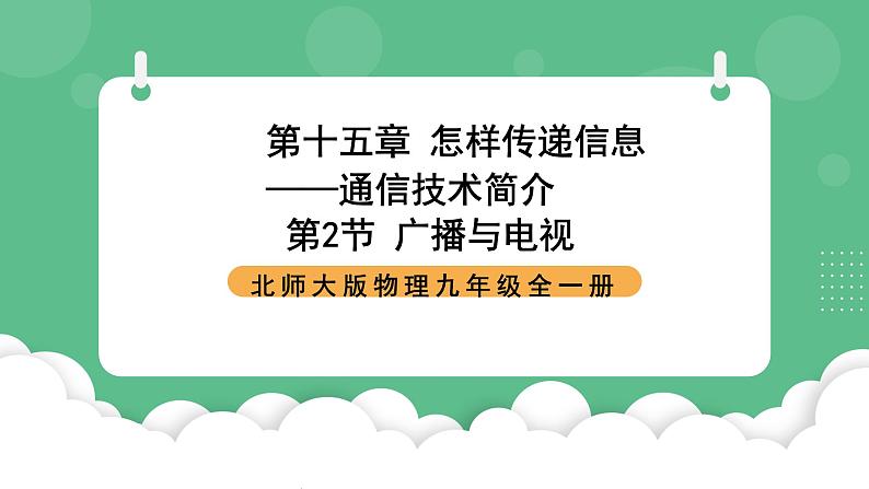 北师大版物理九年级全一册15.2《广播和电视》课件01