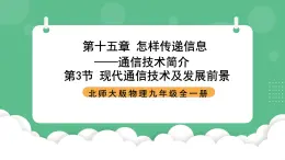 北师大版物理九年级全一册15.3《现代通信技术及发展前景》课件