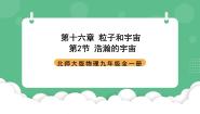 初中物理北师大版（2024）九年级全册二 浩瀚的宇宙优质ppt课件