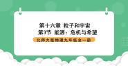 北师大版（2024）九年级全册三 能源：危机与希望获奖ppt课件