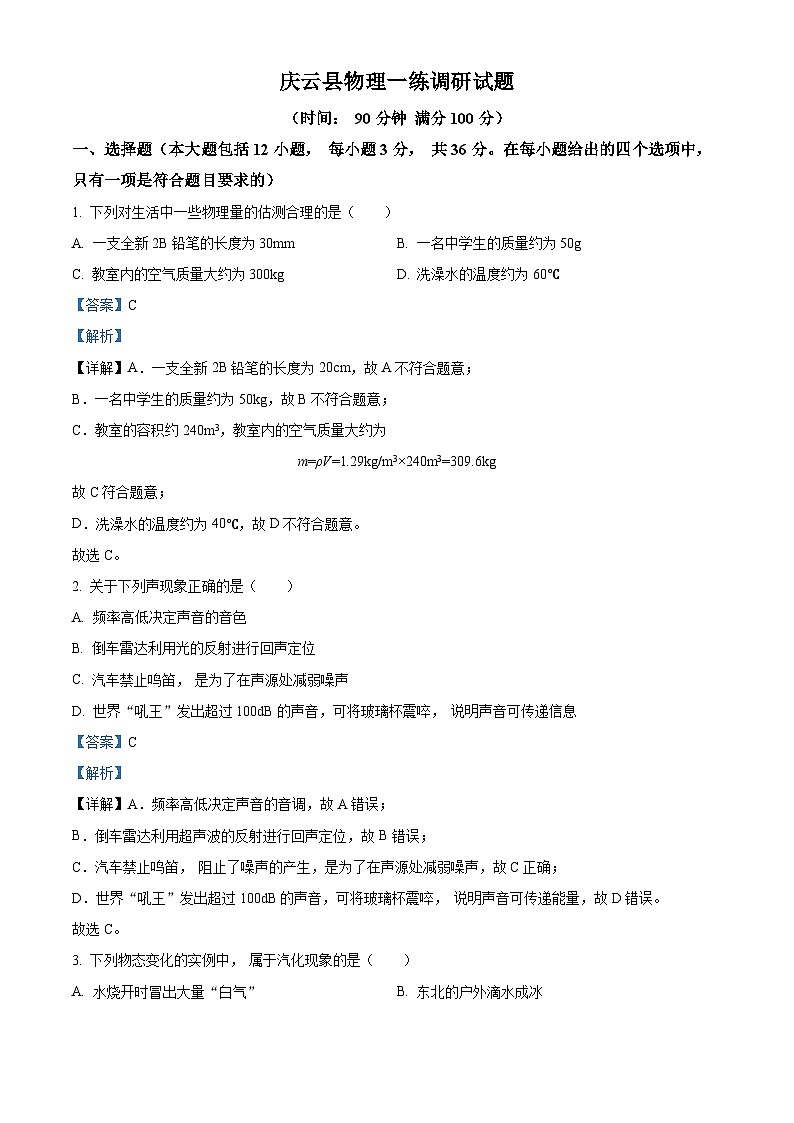 2024年山东省德州市庆云县中考一模物理试题(原卷版+解析版)01