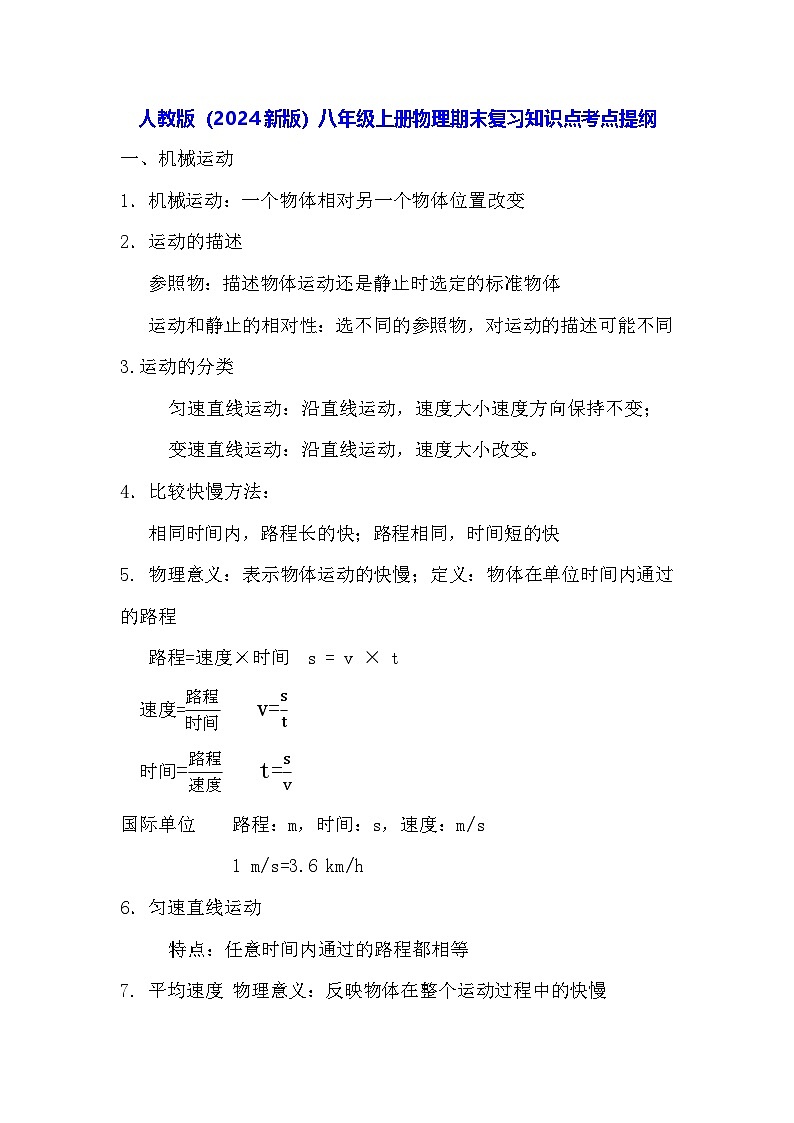 人教版(2024新版)八年级上册物理期末复习知识点考点提纲01