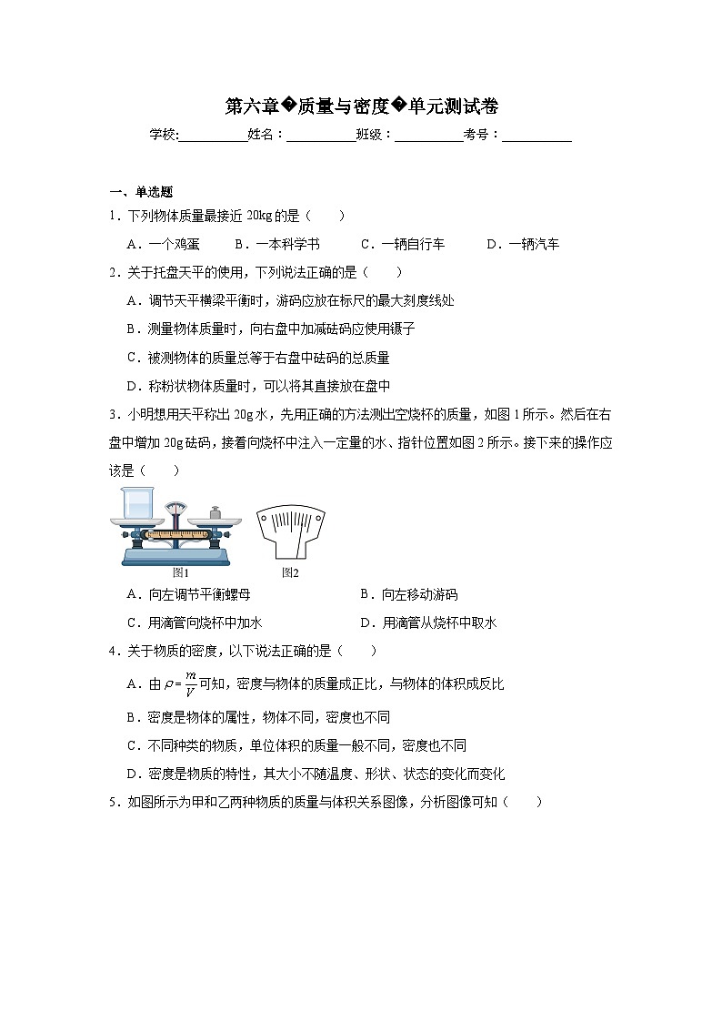 (人教版)【专题】八年级物理上册学优生重难点第六章质量与密度单元测试卷含解析答案01
