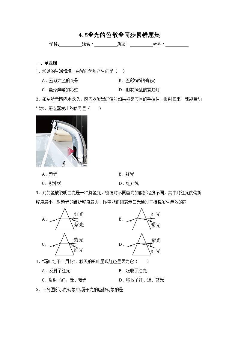 (人教版)【专题】八年级物理上册学优生重难点4.5光的色散同步易错题集含解析答案01