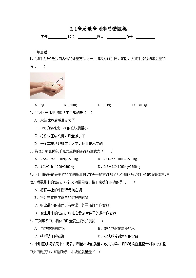 (人教版)【专题】八年级物理上册学优生重难点6.1质量同步易错题集含解析答案01