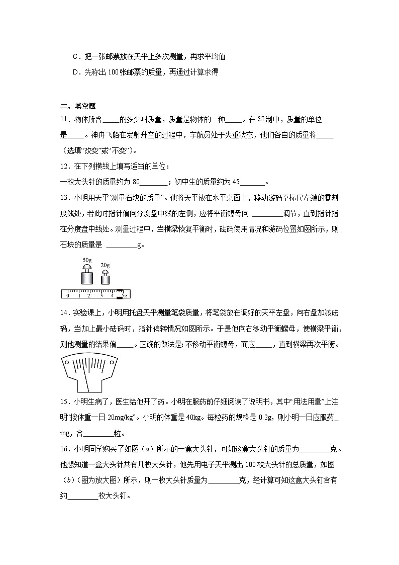 (人教版)【专题】八年级物理上册学优生重难点6.1质量同步易错题集含解析答案03