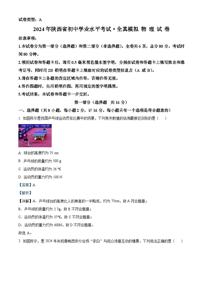 2024年陜西省韓城市中考模擬物理試題（解析版）第1頁(yè)