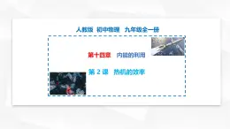 14.2热机的效率 课件-【精品课】2024-2025学年九年级物理全一册教材配套 课件+练习（人教版）