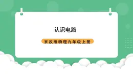 北京课改版物理九年级上册9.2《认识电路》课件