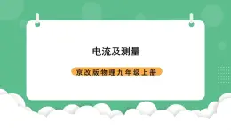 北京课改版物理九年级上册9.4《电流及其测量》课件