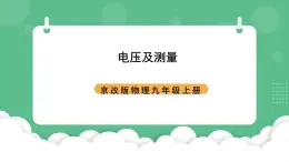 北京课改版物理九年级上册9.5《电压及其测量》课件