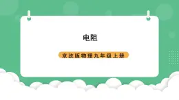 北京课改版物理九年级上册9.6《电阻》课件