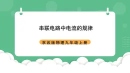 北京课改版物理九年级上册10.2《串联电路中电流的规律》课件