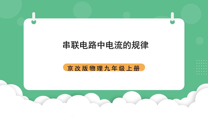 北京课改版物理九年级上册10.2《串联电路中电流的规律》课件01